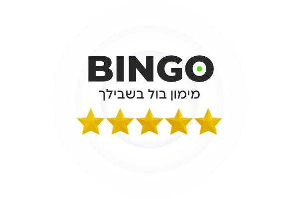 בינגו מימון בול בשבילך 5 כוכבים